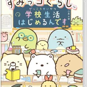 【中古】（新古品） すみっコぐらし 学校生活はじめるんです -Switch