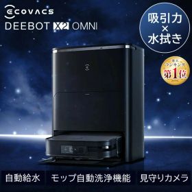 [1,000円OFFクーポン★ジャンルSALE] ロボット掃除機 お掃除ロボット エコバックス ECOVACS ロボット掃除機 DEEBOT X2 OMNI DEX86 ロボット掃除機 自動ゴミ収集 モップ自動洗浄 カーペットセンサー 温水洗浄 音声操作 掃除機 クリーナー ロボットクリーナー