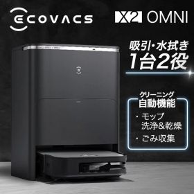 ロボット掃除機 お掃除ロボット エコバックス ECOVACS DEEBOT X2 OMNI DEX86 カーペットセンサー 自動ゴミ収集 モップ自動洗浄 ロボットクリーナー 音声操作 掃除機 見守りカメラ 全自動 スクエア形状 【レビューキャンペーン実施中】