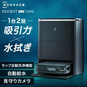 《74%OFF》ロボット掃除機 お掃除ロボット 水拭き エコバックス ECOVACS ロボット掃除機 DEEBOT X2 OMNI ブラック 新生活 DEX86 自動ゴミ捨て機能付き モップ自動洗浄 カーペットセンサー 温水 音声操作 掃除機ロボットクリーナー タイパ [2604SO]