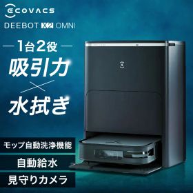 ロボット掃除機 お掃除ロボット 水拭き エコバックス ECOVACS DEEBOT X2 OMNI ブラック シルバー ホワイト DEX86 自動ゴミ収集 モップ自動洗浄 カーペットセンサー 温水洗浄 音声操作 掃除機 クリーナー ロボットクリーナー[03S][2606SE]
