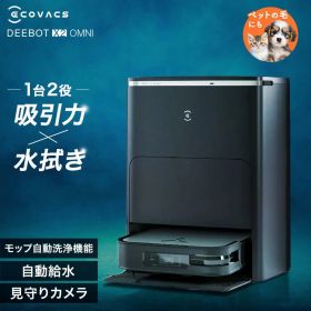 ロボット掃除機 お掃除ロボット 水拭き エコバックス ECOVACS ロボット掃除機 DEEBOT X2 OMNI DEX86ロボット掃除機 自動ゴミ収集 モップ自動洗浄 カーペットセンサー 温水洗浄 音声操作 掃除機 クリーナー ロボットクリーナー【0304値】
