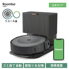 【訳あり品】 アイロボット 公式 整備済リユース品 ルンバ i5+ ロボット掃除機 お掃除ロボット 掃除ロボット 自動ゴミ収集 自動充電 掃除機 コードレス マッピング irobot roomba 再生品 リファービッシュ 日本 国内 正規品 送料無料
