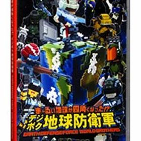 【中古】【全品10倍！4/1限定】Switch ま−るい地球が四角くなった！？ デジボク地球防衛軍 EARTH DEFENSE FORCE： WORLD BROTHERS (ニンテンドースイッチ)