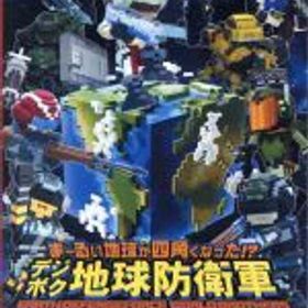 【中古】 ま〜るい地球が四角くなった！？ デジボク地球防衛軍 EARTH DEFENSE FORCE： WORLD BROTHERS／NintendoSwitch