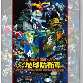 【中古】ま～るい地球が四角くなった！？ デジボク地球防衛軍 EARTH DEFENSE FORCE： WORLD BROTHERS D3P THE BESTソフト:ニンテンドーSwitchソフト／アクション・ゲーム