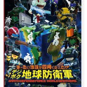 【中古】ま〜るい地球が四角くなった!? デジボク地球防衛軍 EARTH DEFENSE FORCE: WORLD BROTHERS