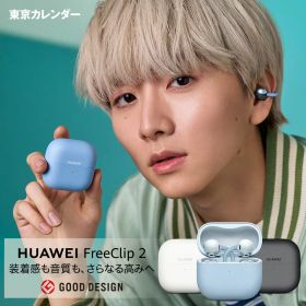 【新生活10%OFF&特典付き】楽天1位 ワイヤレスイヤホン HUAWEI FreeClip 2 フリークリップツー オープンイヤー 2026最新Bluetooth 6.0 適応型リスニング体験 クリアな通話 38時間再生 P57防塵防水 マルチポイント 左右自動識別 ファーウェイ