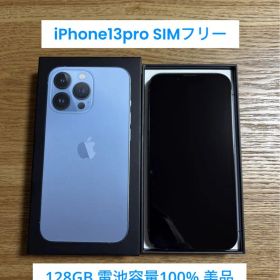 【美品】iPhone13pro simフリー 128GB シエラブルー