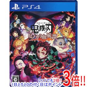 【いつでも2倍！1日と5.0のつく日、18日は3倍！】【中古】鬼滅の刃 ヒノカミ血風譚 PS4 カバーいたみ