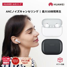 【エントリーで3倍P&10%OFF&50dBノイズキャンセリング搭載】ワイヤレスイヤホン HUAWEI FreeBuds SE 4 ANC 最大50dBのアクティブノイズキャンセリング 高音質 50時間の長時間バッテリー持続 インイヤーイヤホン Bluetooth 5.4 iOS Android対応 IP54防水