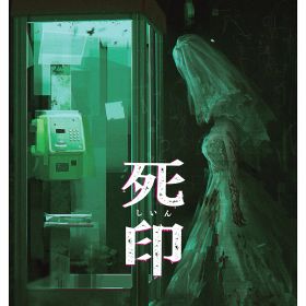 エンタメ その他 (未使用・未開封品)Deathmark死印