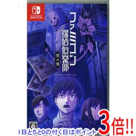 【1日と5.0のつく日、18日はポイント3倍！】【中古】ファミコン探偵倶楽部 笑み男 Nintendo Switch