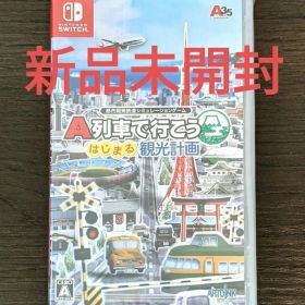 【新品未開封】 A列車で行こう はじまる観光計画 Switch