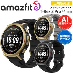 【5/1～値下げ】 アウトドアウォッチ アマズフィット ティーレックス3プロ Amazfit T-Rex 3 Pro 44mm 【ポイント10倍・取説サービス】 スマートウォッチ 腕時計 iPhone android対応 AI音声操作 音声通話・LINE通話 GPS 音楽保存 AMOLED ランニング ゴルフ 【在庫あり】