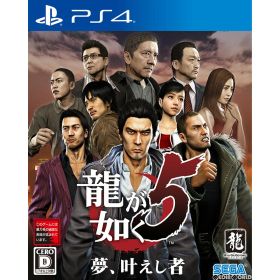 【新品】【お取り寄せ】[PS4] 龍が如く5 夢、叶えし者 セガゲームス(20190620)