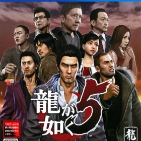 【中古】龍が如く5 夢、叶えし者ソフト:プレイステーション4ソフト／アクション・ゲーム