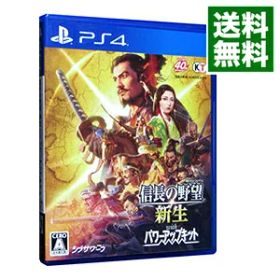 【中古】PS4 信長の野望 新生 withパワーアップキット