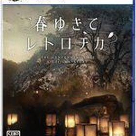 中古PS5ソフト 春ゆきてレトロチカ