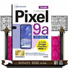 ゼロからはじめる Ｇｏｏｇｌｅ Ｐｉｘｅｌ ９ａ スマートガイド