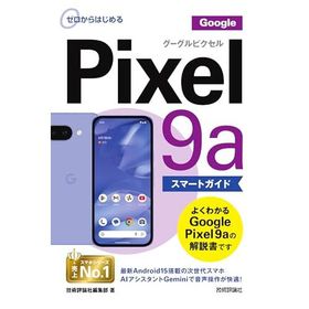 ゼロからはじめる Google Pixel 9a スマートガイド