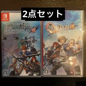英雄伝説 零の軌跡：改 碧の軌跡：改 ２本セット ニンテンドースイッチ