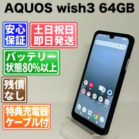 バッテリー良好 AQUOS wish3 64GB ブラック SIMフリー(simロック解除済) 中古 本体 動作確認済 【最短送料無料】 J-171