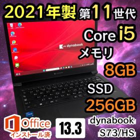 【Office2021付属】i5第11世代✨東芝 dynabook S73/HS