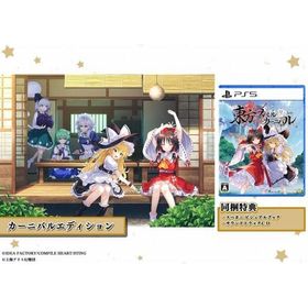 東方スペルカーニバル カーニバルエディション PS5ソフト