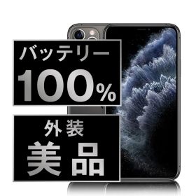 バッテリー100% 【中古】 iPhone11 Pro 256GB スペースグレイ SIMフリー 本体 Aランク スマホ iPhone 11 Pro アイフォン アップル apple 【送料無料】 ip11pmtm1143a