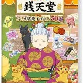 Switch／ふしぎ駄菓子屋 銭天堂 ふしぎ駄菓子ばなし50選