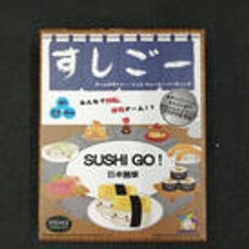 スシゴー 日本語版 ヘムズユニバーサルゲームズ