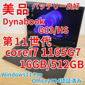 美品 爆速 Dynabook G83/HS 第11世代i7搭載 16GB 512