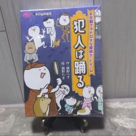 【新品】犯人は踊る すごろくや ボードゲーム カードゲーム テーブルゲーム