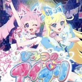 ひみつのアイプリ あつめて！シークレットメモリーズ/NintendoSwitch