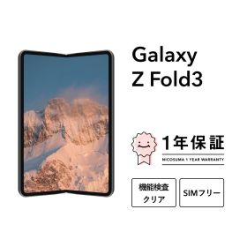 【中古】Galaxy Z Fold3 5G 256GB 512GB スマホ スマートフォン 本体 SIMフリー docomo au softbank 美品 にこスマ認定整備済み品(リファービッシュ 整備済品) 白ロム