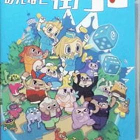 【中古】Switch みんなと街コロ (ニンテンドースイッチ)
