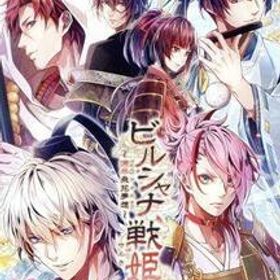 ビルシャナ戦姫～源平飛花夢想～(限定版)/NintendoSwitch