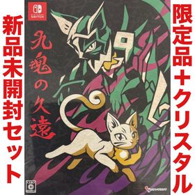 ニンテンドースイッチ(Nintendo Switch)の九魂の久遠 限定版 クリスタル ニンテンドー スイッチ Switch(家庭用ゲームソフト)