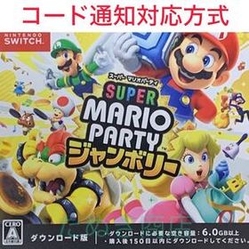 スーパー マリオパーティ ジャンボリー ダウンロード版