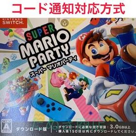 スーパー マリオパーティ ダウンロード版