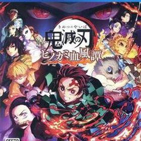 鬼滅の刃 ヒノカミ血風譚/PS4