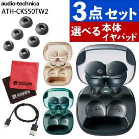 オーディオテクニカ 完全ワイヤレスイヤホン ATH-CKS50TW2 ブラック ベージュ グリーン イヤーピース AT-ER500 S M L マイクロファイバークロス セット（ラッピング不可）
