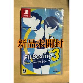 Fit Boxing 3 -Your パーソナルトレーナー- 新品未開封(家庭用ゲームソフト)