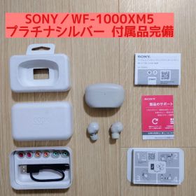 ソニー WF-1000XM5 シルバー 付属品完備 ワイヤレスイヤホン SONY