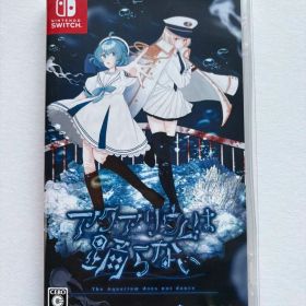 Switch アクアリウムは踊らない＊封入特典付き