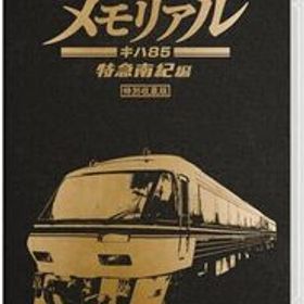 鉄道にっぽん! メモリアル JR東海 キハ85 特急南紀 編- Switch(中古品)