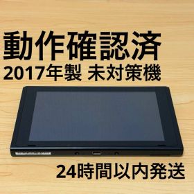 【おまけ付】Nintendo Switch 本体のみ 未対策機 2017年製