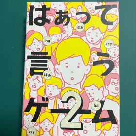 はぁって言うゲーム2