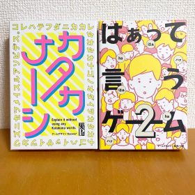 【セット売り】はぁって言うゲーム2 カタカナーシ ボードゲーム